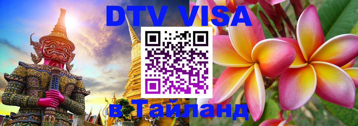 Destination Thailand Visa (DTV виза) Улан-Удэ 