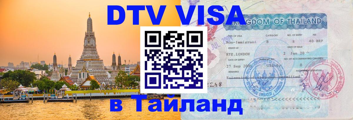Долгосрочная виза DTV в Тайланд 