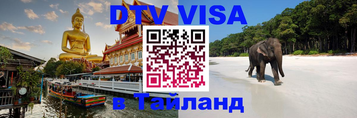 Стоимость и условия DTV визы — оформление в Таиланд под ключ - 04.10.2025 
