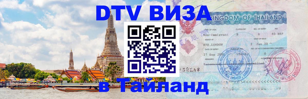DTV Visa Thailand — прайс и условия, виза без дополнительных документов - 21.11.2025 